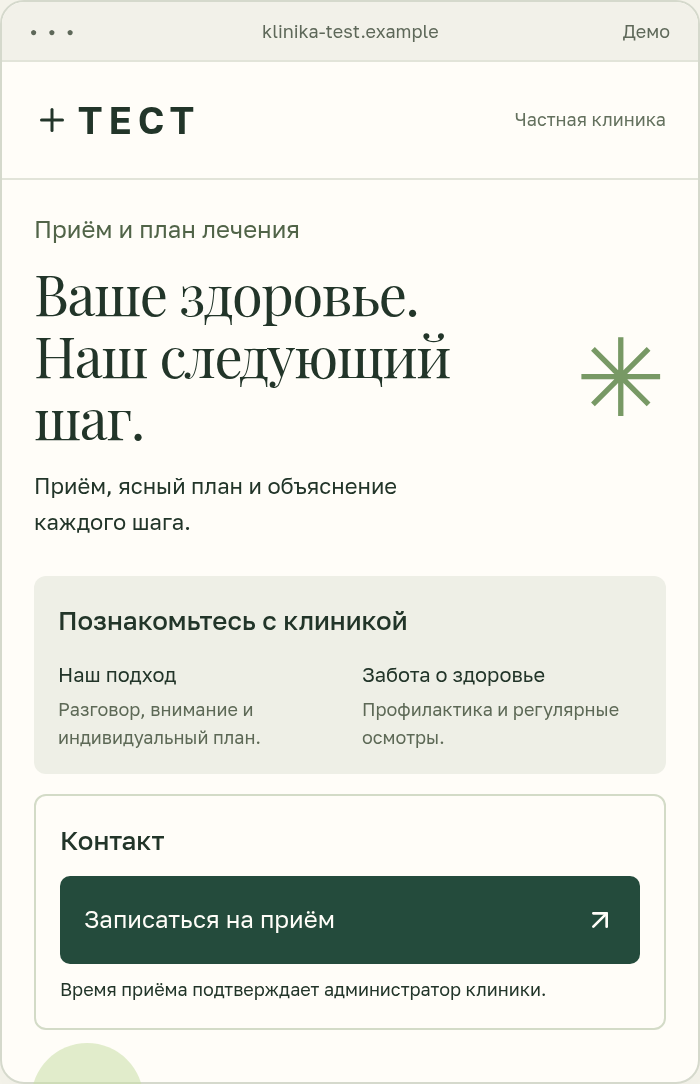 Вымышленная клиника ТЕСТ на телефоне: контакт ниже блока «Познакомьтесь с клиникой».